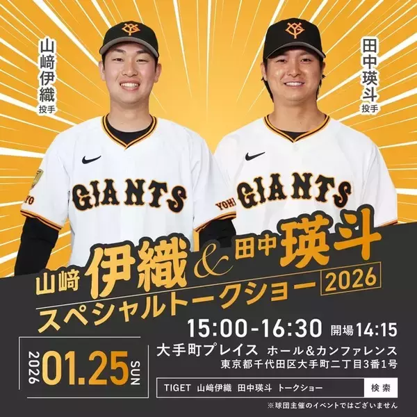 山崎伊織投手・田中瑛斗投手が登壇「スペシャルトークショー2026」開催決定！チケットはTIGETにて抽選受付中