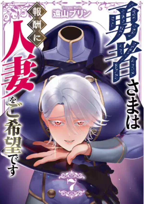 ちょっとHな異世界(人妻)ファンタジー(ハート)第7巻!!遠山ブリン『勇者さまは報酬に人妻をご希望です(7)』が12月25日発売！