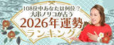 「2026年の運勢ランキング｜108位中あなたは何位？大串ノリコが生年月日で鑑定。公式占いサイトにて一般公開中」の画像1
