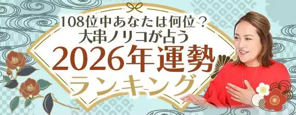 2026年の運勢ランキング｜108位中あなたは何位？大串ノリコが生年月日で鑑定。公式占いサイトにて一般公開中