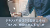 「テキストや画像から動画生成AI「HIX AI」機能強化のお知らせ、複雑な操作不要、無料で動画を作成」の画像1