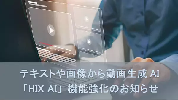 テキストや画像から動画生成AI「HIX AI」機能強化のお知らせ、複雑な操作不要、無料で動画を作成