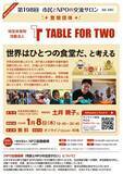 「【第198回　市民とNPOの交流サロン（オンライン・イベント）】(登壇団体：NPO法人 TABLE FOR TWO)を開催します！」の画像1