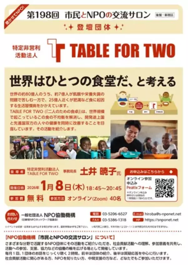 【第198回　市民とNPOの交流サロン（オンライン・イベント）】(登壇団体：NPO法人 TABLE FOR TWO)を開催します！