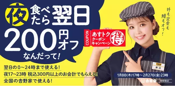 吉野家、夕食を食べると翌日のお食事が200円オフになる「あすトククーポンキャンペーン」を本日より実施