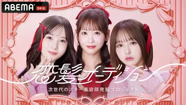「ABEMA」が「恋髪」をテーマに次世代のスター美容師を発掘するオーディション番組『恋髪オーディション』を無料放送決定！FRUITS ZIPPER・櫻井優衣、なえなの、本田紗来がMCに初挑戦