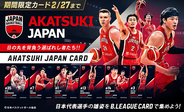B.LEAGUE CARDで日本代表「AKATSUKI JAPANカード」待望のリリース！2月20日(金)販売開始