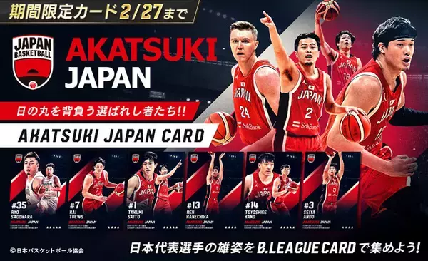 B.LEAGUE CARDで日本代表「AKATSUKI JAPANカード」待望のリリース！2月20日(金)販売開始