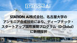 「STATION Ai株式会社、名古屋大学のアンモニア合成技術により、ディープテック・スタートアップ国際展開プログラム（D-Global）に新規採択」の画像1