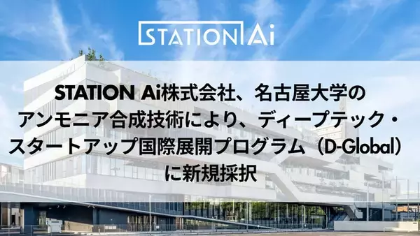 STATION Ai株式会社、名古屋大学のアンモニア合成技術により、ディープテック・スタートアップ国際展開プログラム（D-Global）に新規採択