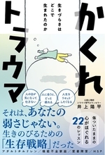 『かくれトラウマ - 生きづらさはどこで生まれたのか - 』（著：井上陽平）2026年2月26日発売