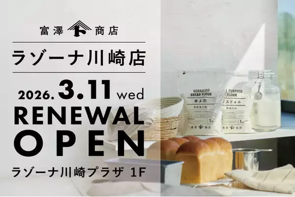 【3月11日（水）】富澤商店 ラゾーナ川崎店が同フロア移転リニューアルオープン