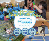 「ボートレース宮島主催 “親子の遊び場”「Mooovi（モーヴィ）」が、今年もやってくる！「BOAT KIDS PARK 出張Mooovi」3月下旬に各地で開催♪」の画像1