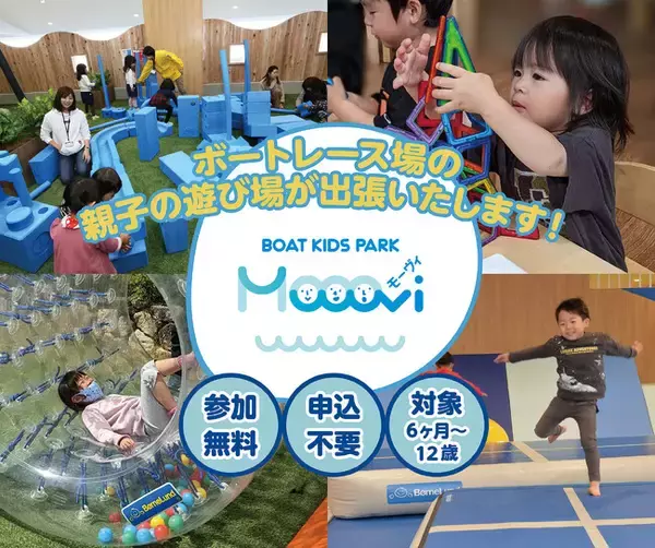 ボートレース宮島主催 “親子の遊び場”「Mooovi（モーヴィ）」が、今年もやってくる！「BOAT KIDS PARK 出張Mooovi」3月下旬に各地で開催♪