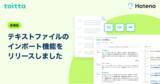 「はてな、AIを活用したインタビュー分析SaaS「toitta」がテキストファイルのインポートに対応。動画・音声なしでも高度な分析を可能に」の画像1