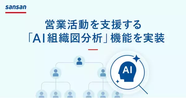 Sansan、営業活動を支援する「AI組織図分析」機能を実装