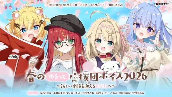 VTuber事務所ハコネクト所属メンバーによる『ハコネクト春のゆるっと応援団ボイス2026』が4月17日(金) 19時より販売開始