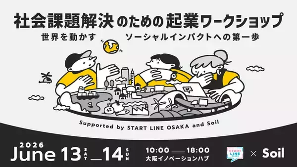 「公益財団法人Soil、大阪産業局と共催で社会起業家育成ワークショップを開催。関西圏の学生・若手を対象に参加エントリー開始」の画像