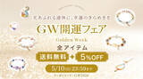 「【GW限定】全品5％OFF＆送料無料！今だけの特別企画開催中｜願いを込める“お守りパワーストーン”｜ハワイ発「マルラニハワイ」」の画像1