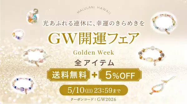 【GW限定】全品5％OFF＆送料無料！今だけの特別企画開催中｜願いを込める“お守りパワーストーン”｜ハワイ発「マルラニハワイ」