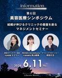 「第6回 美容医療シンポジウム開催のお知らせ」の画像1