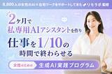 「自分の業務に直結する「女性のための 生成AI実践プログラム」を7～8月限定で開催」の画像1