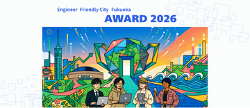 エンジニアフレンドリーシティ福岡アワード2026コミュニティ部門・企業部門　募集開始！
