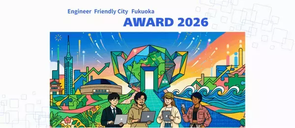 エンジニアフレンドリーシティ福岡アワード2026コミュニティ部門・企業部門　募集開始！
