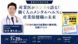 「【満員御礼！】『ゼロから始める産業医の教科書』出版記念　著者・岩見謙太朗が紀伊國屋書店新宿本店で健康経営対談イベントに登壇」の画像1