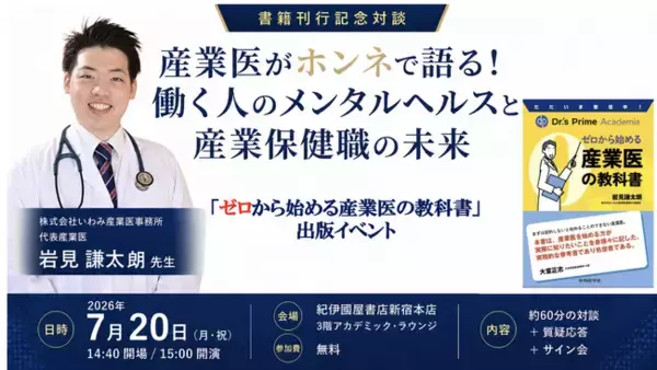【満員御礼！】『ゼロから始める産業医の教科書』出版記念　著者・岩見謙太朗が紀伊國屋書店新宿本店で健康経営対談イベントに登壇