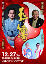 立川談春　還暦記念公演 「玉響」 開催決定！
