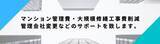 「マンション管理組合の「役員のなり手不足」の解消をサポート。山崎事務所の外部監事就任が10棟に到達」の画像1