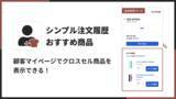 「福岡県の IT ベンチャー企業 株式会社 UnReact が、「シンプル注文履歴おすすめ商品｜お手軽マイページアップセル」をリリースしました」の画像1