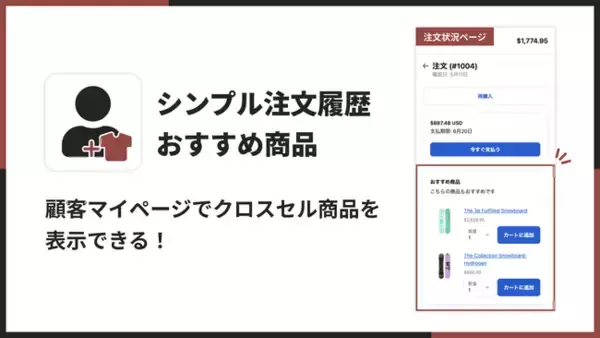 福岡県の IT ベンチャー企業 株式会社 UnReact が、「シンプル注文履歴おすすめ商品｜お手軽マイページアップセル」をリリースしました