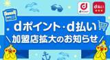「「dポイント」加盟店が拡大」の画像1