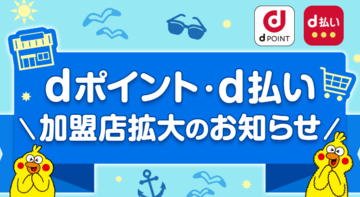 「dポイント」加盟店が拡大
