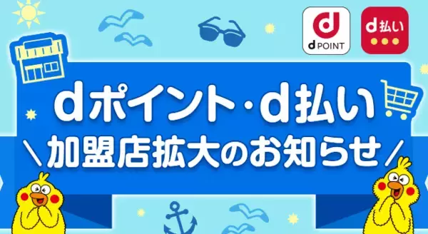 「dポイント」加盟店が拡大