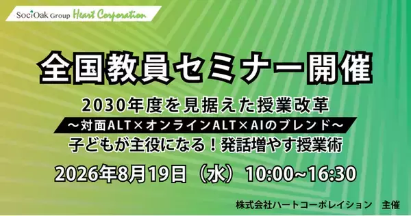 ハートコーポレイション、対面ALT×オンラインALT×AIを活用した全国教員セミナーを開催【参加無料】