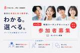 「【限定5名】「なぜか恋愛がうまくいかない」を120分で整理。パーソナル婚活コーチング naco-do Coach、無償体験特別セッションの参加者を募集」の画像1