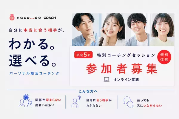 【限定5名】「なぜか恋愛がうまくいかない」を120分で整理。パーソナル婚活コーチング naco-do Coach、無償体験特別セッションの参加者を募集