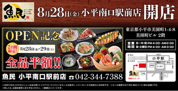東京都小平市に「魚民 小平南口駅前店」が2026年8月28日(金)にリニューアルオープン！2日間限定で“全品半額のオープンセール”を実施。