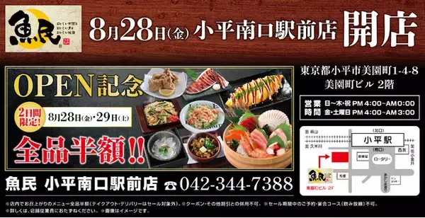 東京都小平市に「魚民 小平南口駅前店」が2026年8月28日(金)にリニューアルオープン！2日間限定で“全品半額のオープンセール”を実施。