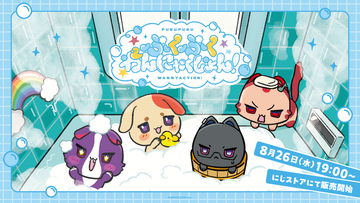 にじさんじから「ぷくぷくわんにゃくしょん！」グッズが登場！2026年8月26日(水)19時より販売開始！