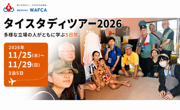 海外障がい児支援の現場から、未来の福祉を学ぶ。WAFCA「タイスタディツアー2026」参加者募集開始