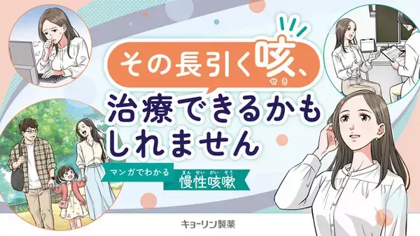 長引く咳に悩む方へ、疾患啓発マンガ動画をYouTubeで公開