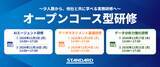 「STANDARD、オープンコース型研修を新たに開始」の画像1