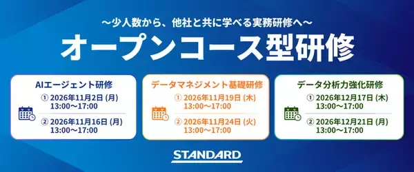 STANDARD、オープンコース型研修を新たに開始