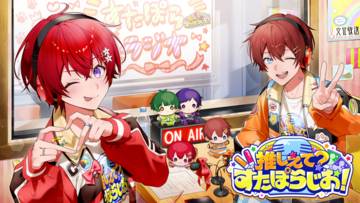2.5次元アイドルグループ「すたぽら」初の地上波ラジオが決定！新番組『推しえて？すたぽらじお！』2026年秋、文化放送で放送スタート