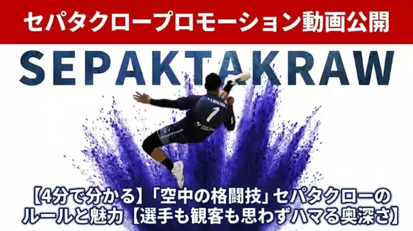 空中の格闘技「セパタクロー」の認知拡大へ