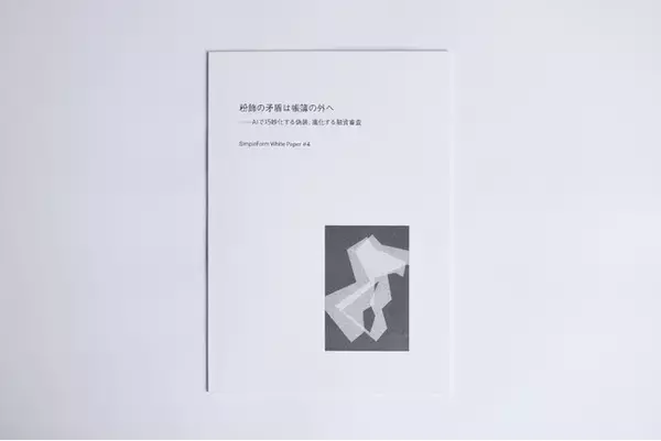 ホワイトペーパー『粉飾の矛盾は帳簿の外へ――AIで巧妙化する偽装、進化する融資審査』を公開